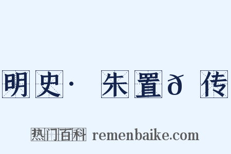 明史·朱置𫔍传是什么意思的图片